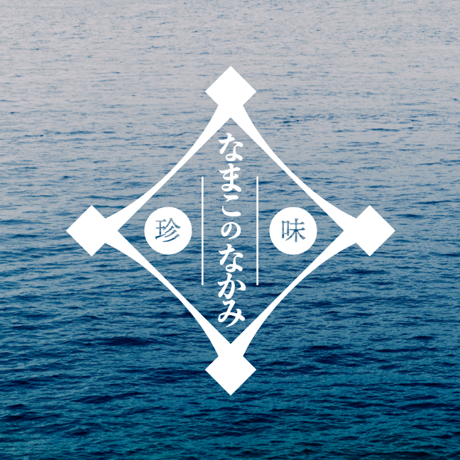 なまこのなかみ